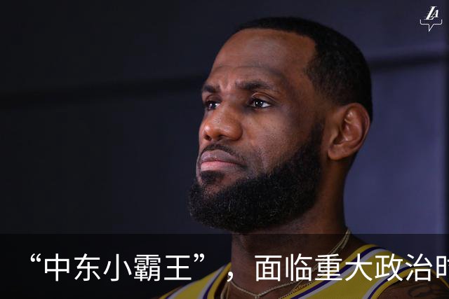 “中东小霸王”，面临重大政治时刻！