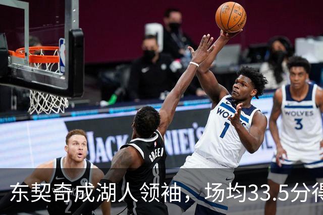 东契奇成湖人领袖，场均33.5分得分王能否接棒NBA门面