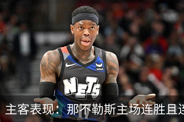主客表现：那不勒斯主场连胜且连续零封