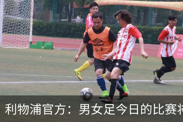 利物浦官方：男女足今日的比赛将按计划进行，不会因风暴延期