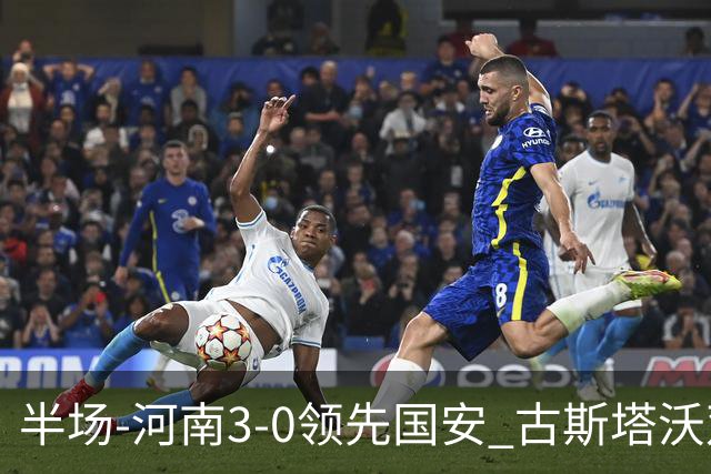 半场-河南3-0领先国安 古斯塔沃双响纳萨里奥破门