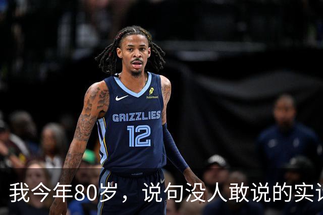 我今年80岁，说句没人敢说的实话：人这一辈子，真没必要太长寿