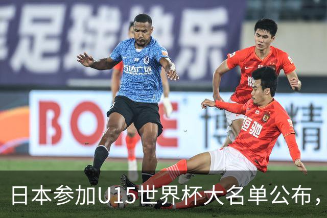 日本参加U15世界杯大名单公布，第二场迎战中国U15