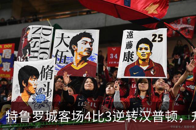 特鲁罗城客场4比3逆转汉普顿，升至第四