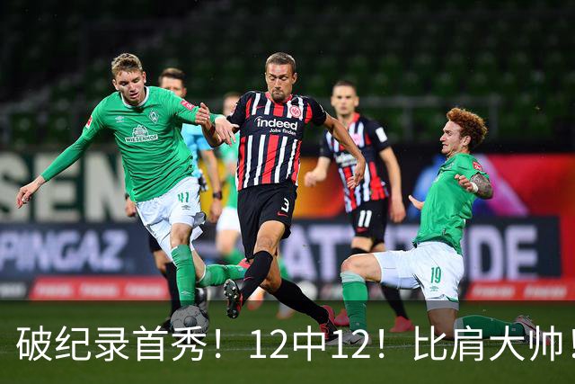 破纪录首秀！12中12！比肩大帅！四年1.3亿有多值？