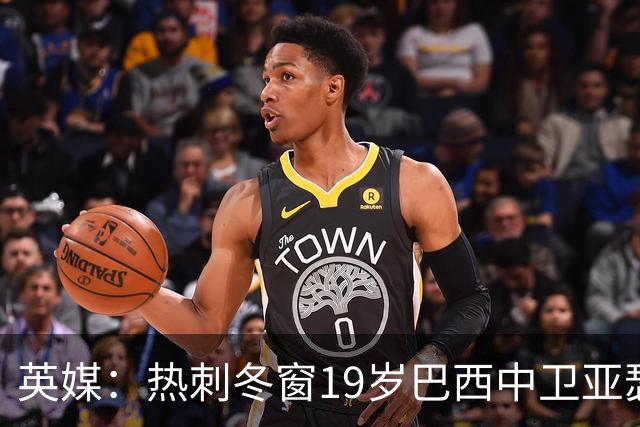 英媒：热刺冬窗19岁巴西中卫亚瑟-迪亚斯，巴萨关注数月