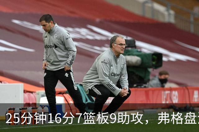 25分钟16分7篮板9助攻，弗格盘活广东末节进攻